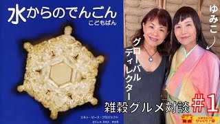 【第１回】まるでたらこのプチプチ感！？水からの伝言の林美智子さんに食べてもらってみた。