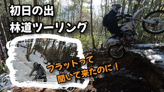 初日の出林道ツーリング 〜フラット林道って聞いて来たのに、フラットなんて無いじゃない〜 【TLR200】