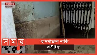 ডাস্টবিনকেও হার মানালো হাসপাতাল! | Gaibandha Hospital