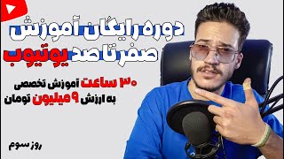 دوره صفر تا صد یوتیوب (روز سوم: نحوه ساخت چنل یوتیوب با گوشی و کامپیوتر) 🥰👌