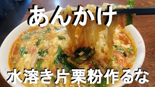 NEW インスタントラーメンで【ニラ玉子あんかけ麺】作り方★餡かけの作り方必須科目です！