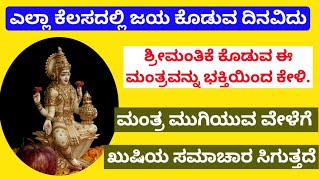 ಎಲ್ಲಾ ಕೆಲಸದಲ್ಲಿ ಜಯ ಕೊಡುವ ದಿನವಿದು|ಶ್ರೀಮಂತಿಕೆ ಕೊಡುವ ಈ ಶಕ್ತಿಶಾಲಿ ಮಂತ್ರ ಕೇಳಿ |Powerful Mantra |KANNADA||