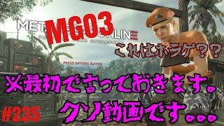 【MGO3実況】サヴァイブよりホラゲww #235