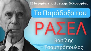 ΤΟ ΠΑΡΑΔΟΞΟ ΤΟΥ ΡΑΣΕΛ / Η Ιστορία της Δυτικής Φιλοσοφίας - Βασίλης Τσαμπρόπουλος