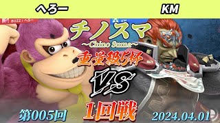 チノスマ重量級5杯#5〔1回戦〕へろー（ドンキーコング）vs KM（ガノンドロフ）【スマブラSP】【ChinoSuma】