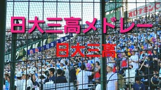 【日大三高メドレー】残酷な天使のテーゼ→ルパン→ダンシング・ヒーロー 2018 甲子園 ブラスバンド