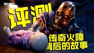 传奇品质暴君火障上线，他背后故事你知道吗【CODM瞎乐呵】