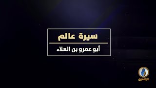 #لسان_العرب | سيرة عالم - أبو عَمْرو بن العلاء - شيخ القراءات والعربيّة