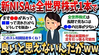 【2ch有益スレ】新NISAは全世界株式1本でOKだと思えないんだがｗｗ【2chお金スレ】