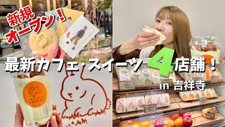 【吉祥寺】新店続々オープン！フルーツサンドに発酵バター専門店も！最近オープンしたお店4店舗《お店紹介／モッパン》