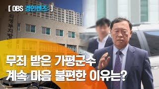 [OBS 경인렌즈] 무죄 받은 김성기 가평군수, 또 다른 검찰 수사/직권남용 혐의 적발