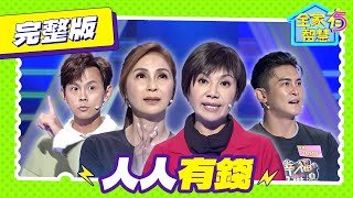 【全家有智慧】完整版｜唐美雲喊話百萬平分！人人有錢 梁佑南手誤送走財神 虧五千｜唐美雲 梁佑南 terry 阿翔 樓心潼 方馨 林美秀 阿松｜益智節目｜公視台語台｜DAYDAY台語台｜EP375