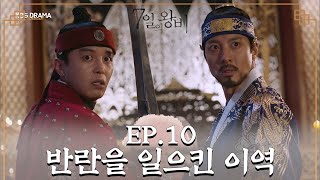 [史극장] [7일의 왕비 모음.Zip]왕에 반란을 일으킨 이역 ㅣ KBS방송