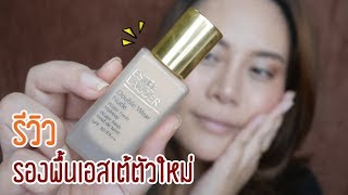 รีวิวรองพื้นทาทั้งวัน Estee Lauder Double Wear Nude Water Fresh (กับผิว NC35)