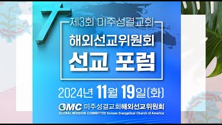 241119   제3회 선교포럼 0001