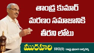 తాండ్ర కుమార్ మరణం సమాజానికి తీరని లోటు || MURAHARI || SUCI(U) || THANDRA KUMAR || MCPI(U)