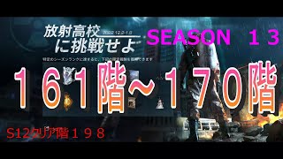 SEASON１３　放射高校１６１階～１７０階動画