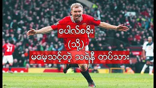 ကမ္ဘာအကောင်းဆုံးCentral midfielderကစားသမား ပေါလ်စခိုး ဆိုတာ????