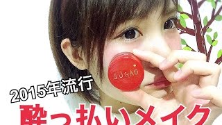 SUGAOチーク\u0026リップで酔っ払いメイク♡