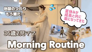 【モーニングルーティン】朝10時に起きる夏休み💦6歳8歳と過ごす36歳主婦/二児ママ/妊婦🤰