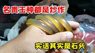 名贵玉种都是炒作，实话告诉你都是石头，炒作跟风