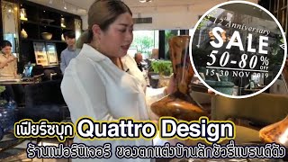 เฟียร์ซบุก Quattro Design ร้านเฟอร์นิเจอร์ของแต่งบ้านลักชัวรี่ ลดสูงสุด 80% (ไลฟ์วันที่ 14 Nov 19)