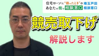 競売の取り下げは可能なのか！？ ▶︎▷住宅ローンが返済できなくなりそうな方へ◁◀︎ 埼玉戸田相談窓口 VOL.031