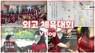 [#청주외고] 특목고에서 하는 두번째 이시국 체육대회 V-log 😆