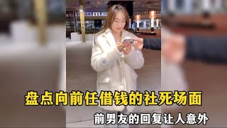 搞笑合集: 盘点向前任借钱的社死场面，前男友的回复让人意外！