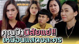 ป้าแม่ค้า..นิสัยแย่ !! เหมือนแสดงละคร - ห้าโมงเย็น แชนแนล