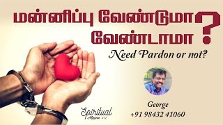 மன்னிப்பு வேண்டுமா? வேண்டாமா? || SPIRITUAL  MANNA #12 || #lifechangingmotivation  #devotionallife