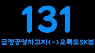 부산 131번 버스 남천역~용호사거리 주행영상