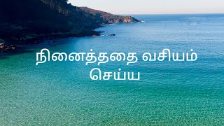 நினைத்ததை வசியம் செய்ய#vasiyam#vasiyamtamil#vasiyam_manthiram#vastu_consultant_coimbatore#business