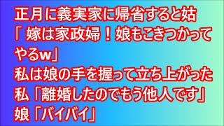 【スカッとする話】正月に義実家に帰省すると姑「嫁は家政婦！娘もこきつかってやるw」私は娘の手を握って立ち上がった→私「離婚したのでもう他人です」娘「バイバイ」【修羅場】【スカッと】【朗読】