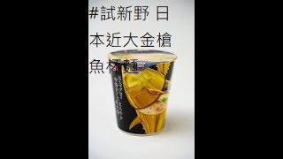 #試新嘢 日本近大金槍魚杯麵