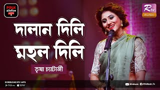 Dalan Dili Mahal Dili | দালান দিলি মহল দিলি | Trissha Chatterjee | FOLK STATION SEASON 4 | Rtv Music