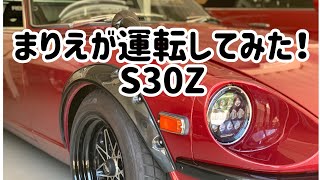 女子でも楽々?! S30Z 運転してみた 販売中 車両 試乗