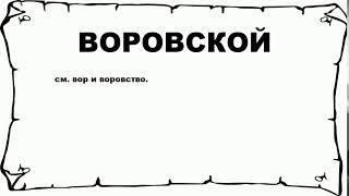 ВОРОВСКОЙ - что это такое? значение и описание