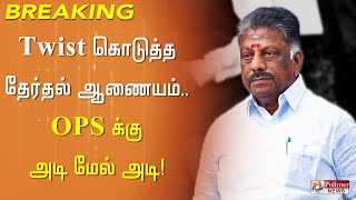 Twist கொடுத்த தேர்தல் ஆணையம்.. OPS க்கு அடி மேல் அடி! ADMK | General Secretary | EPS