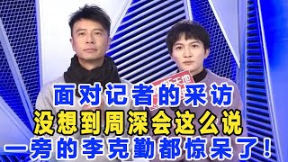 面對記者的采訪，沒想到周深會這么說，一旁的李克勤都驚呆了！數個超能力#周深