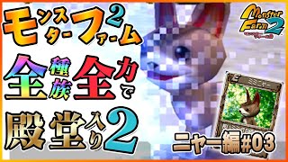 【移植版 MF2】全種族全力で殿堂入りに挑戦する！シーズン２#ニャー編03【モンスターファーム2】part27