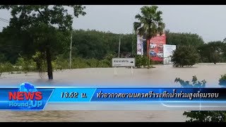 ท่าอากาศยานนครศรีฯระทึกน้ำท่วมสูงล้อมรอบ :เกาะสถานการณ์ 14.30 น.(03/12/63)