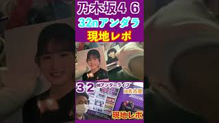 【乃木坂４６】32ndアンダーライブin名古屋　グッズ購入＆缶バッチ生写真開封など現地レポ