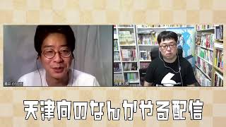 天津向と男性ブランコ浦井のなんかやる配信