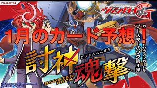 【ヴァンガードZERO】来るかネクストステージ！？1月追加されるカードを予想！