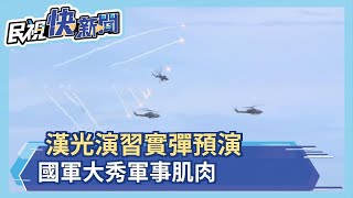 快新聞／大甲溪口砲聲震天 漢光演習實彈預演 國軍大秀軍事肌肉－民視新聞