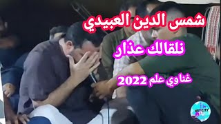 غناوي علم ☀شمس الدين العبيدي ☀نلقالك عذار ؟!☀تصوير حاتم مذكور العبيدي  Libya 2022