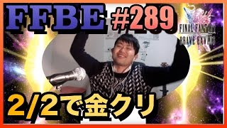 #289【FFBE】敗戦後の傷心召喚にて