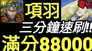 【神魔之塔】項羽『SS級88000滿分！』最強黑金當之無愧!獎賞全拿！布里克斯的北壁【女王的風範 戰慄級】【奧莉薇 ‧ 米拉 ‧ 阿姆斯壯】《鋼之錬金術師 BROTHERHOOD》合作【培根蛋】