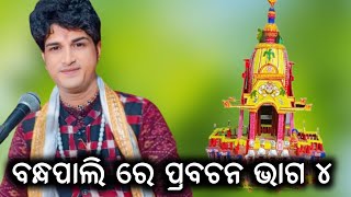 ବନ୍ଧପାଲି ରେ ପ୍ରବଚନ ଭାଗ ୪ //ajit dash prabachan bhaga 4